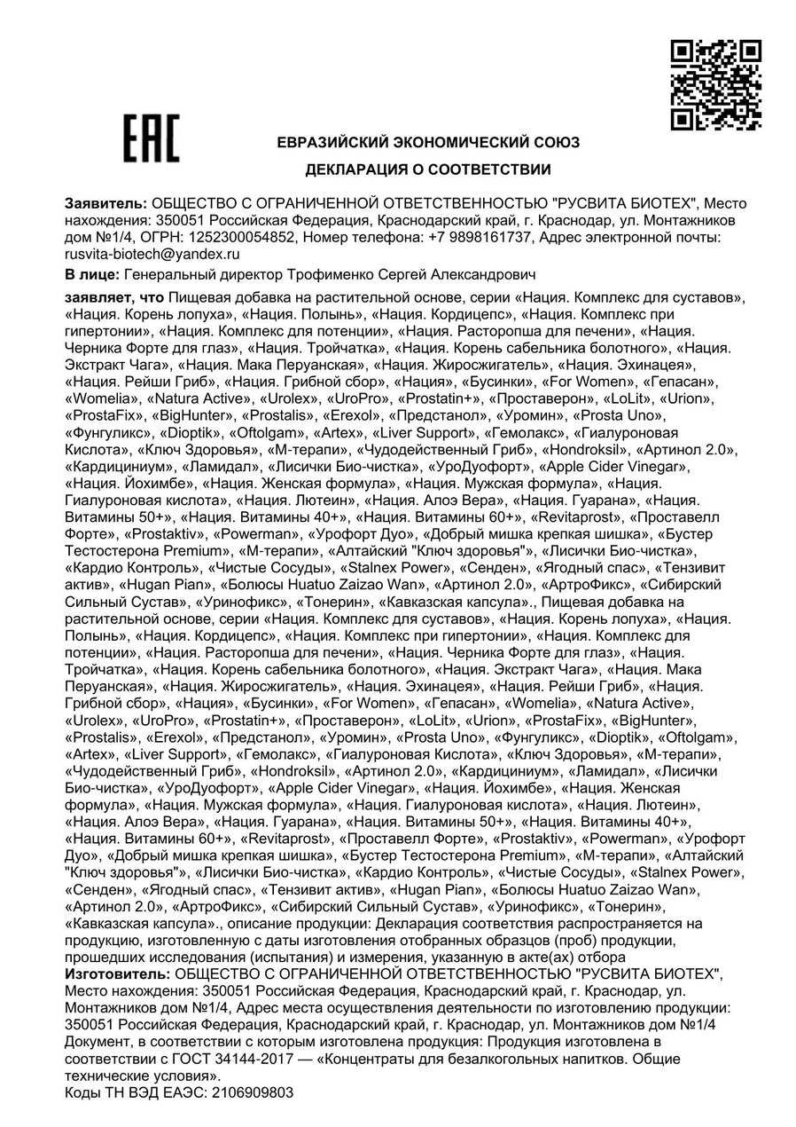 Сертификат соответствия ЕАЭС UrinaStop Woman